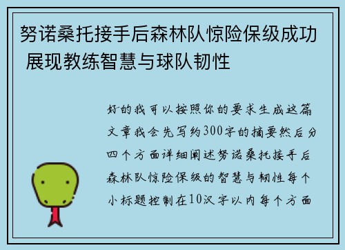 努诺桑托接手后森林队惊险保级成功 展现教练智慧与球队韧性