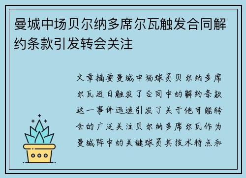 曼城中场贝尔纳多席尔瓦触发合同解约条款引发转会关注 曼城中场贝尔纳多席尔瓦触发合同解约条款引发转会关注