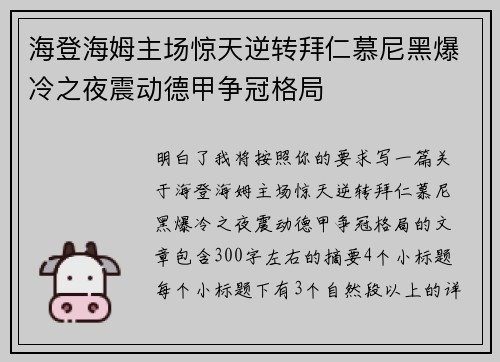 海登海姆主场惊天逆转拜仁慕尼黑爆冷之夜震动德甲争冠格局 海登海姆主场惊天逆转拜仁慕尼黑爆冷之夜震动德甲争冠格局
