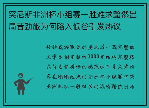 突尼斯非洲杯小组赛一胜难求黯然出局昔劲旅为何陷入低谷引发热议 突尼斯非洲杯小组赛一胜难求黯然出局昔劲旅为何陷入低谷引发热议