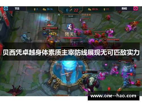 贝西凭卓越身体素质主宰防线展现无可匹敌实力 贝西凭卓越身体素质主宰防线展现无可匹敌实力