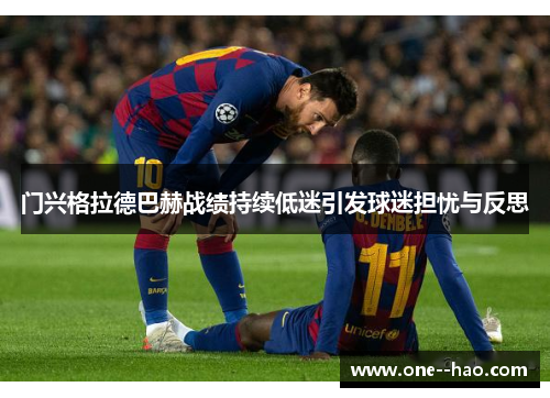 门兴格拉德巴赫战绩持续低迷引发球迷担忧与反思 门兴格拉德巴赫战绩持续低迷引发球迷担忧与反思