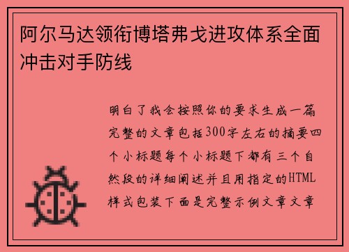 阿尔马达领衔博塔弗戈进攻体系全面冲击对手防线