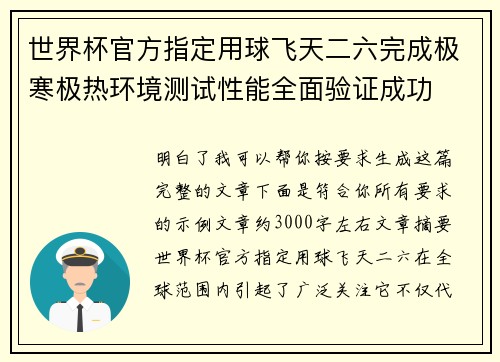 世界杯官方指定用球飞天二六完成极寒极热环境测试性能全面验证成功