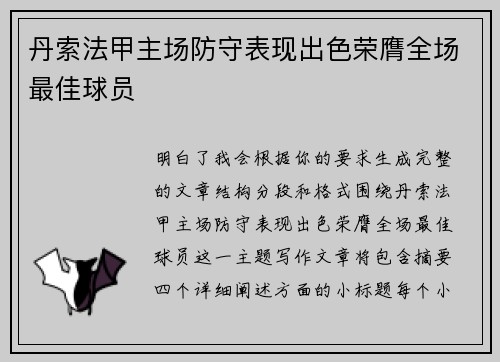 丹索法甲主场防守表现出色荣膺全场最佳球员