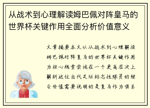 从战术到心理解读姆巴佩对阵皇马的世界杯关键作用全面分析价值意义 从战术到心理解读姆巴佩对阵皇马的世界杯关键作用全面分析价值意义