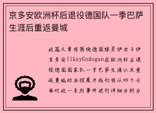 京多安欧洲杯后退役德国队一季巴萨生涯后重返曼城 京多安欧洲杯后退役德国队一季巴萨生涯后重返曼城