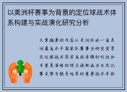 以美洲杯赛事为背景的定位球战术体系构建与实战演化研究分析