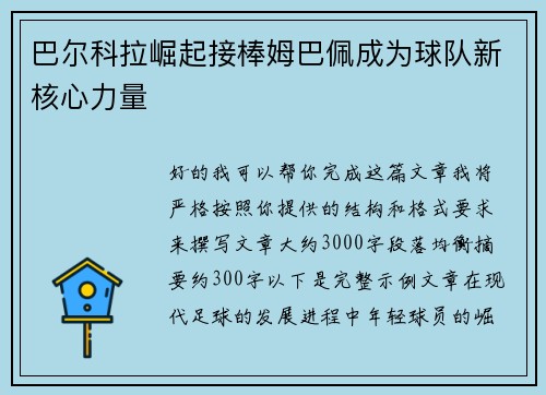 巴尔科拉崛起接棒姆巴佩成为球队新核心力量