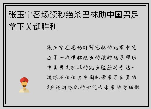 张玉宁客场读秒绝杀巴林助中国男足拿下关键胜利
