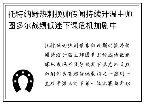 托特纳姆热刺换帅传闻持续升温主帅图多尔战绩低迷下课危机加剧中
