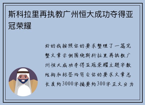斯科拉里再执教广州恒大成功夺得亚冠荣耀