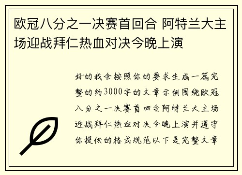 欧冠八分之一决赛首回合 阿特兰大主场迎战拜仁热血对决今晚上演