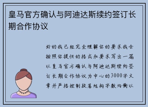 皇马官方确认与阿迪达斯续约签订长期合作协议