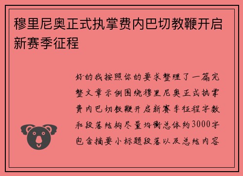 穆里尼奥正式执掌费内巴切教鞭开启新赛季征程 穆里尼奥正式执掌费内巴切教鞭开启新赛季征程