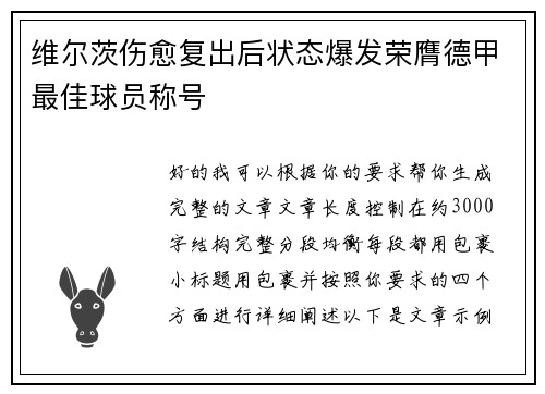 维尔茨伤愈复出后状态爆发荣膺德甲最佳球员称号 维尔茨伤愈复出后状态爆发荣膺德甲最佳球员称号