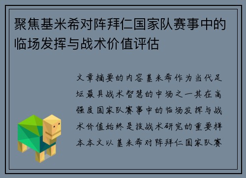 聚焦基米希对阵拜仁国家队赛事中的临场发挥与战术价值评估