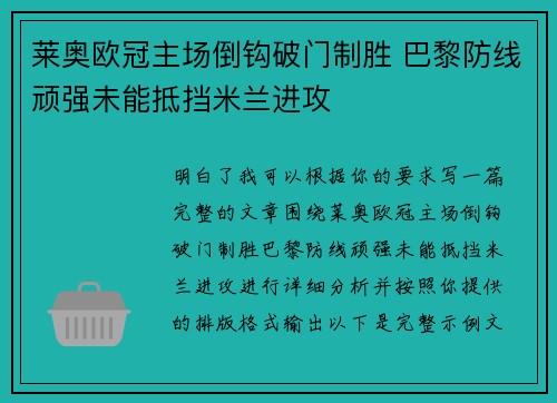 莱奥欧冠主场倒钩破门制胜 巴黎防线顽强未能抵挡米兰进攻 莱奥欧冠主场倒钩破门制胜 巴黎防线顽强未能抵挡米兰进攻