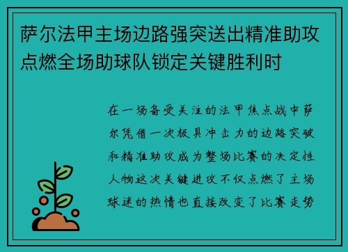 萨尔法甲主场边路强突送出精准助攻点燃全场助球队锁定关键胜利时