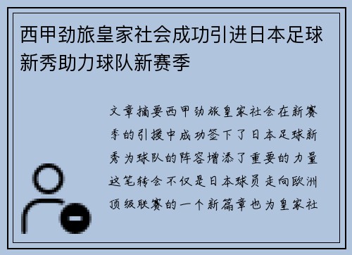 西甲劲旅皇家社会成功引进日本足球新秀助力球队新赛季 西甲劲旅皇家社会成功引进日本足球新秀助力球队新赛季
