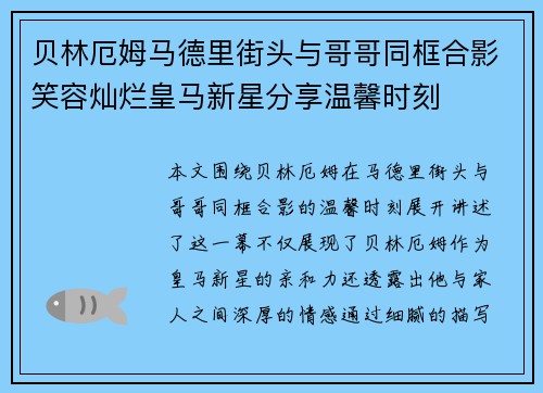 贝林厄姆马德里街头与哥哥同框合影笑容灿烂皇马新星分享温馨时刻 贝林厄姆马德里街头与哥哥同框合影笑容灿烂皇马新星分享温馨时刻