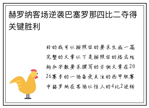 赫罗纳客场逆袭巴塞罗那四比二夺得关键胜利