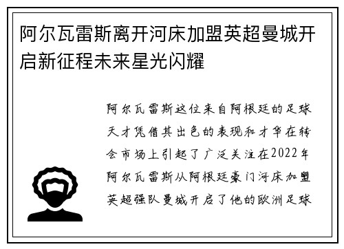 阿尔瓦雷斯离开河床加盟英超曼城开启新征程未来星光闪耀 阿尔瓦雷斯离开河床加盟英超曼城开启新征程未来星光闪耀