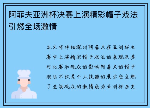 阿菲夫亚洲杯决赛上演精彩帽子戏法引燃全场激情 阿菲夫亚洲杯决赛上演精彩帽子戏法引燃全场激情