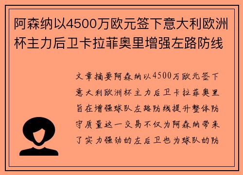 阿森纳以4500万欧元签下意大利欧洲杯主力后卫卡拉菲奥里增强左路防线