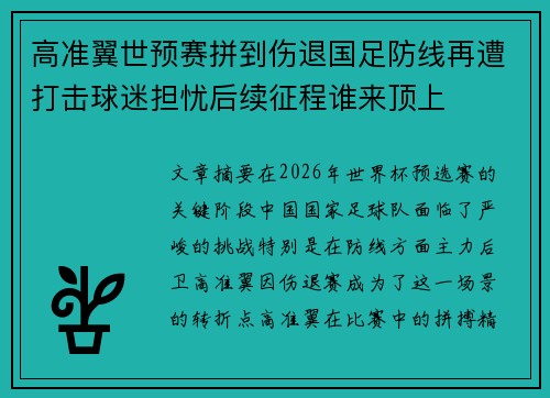 高准翼世预赛拼到伤退国足防线再遭打击球迷担忧后续征程谁来顶上