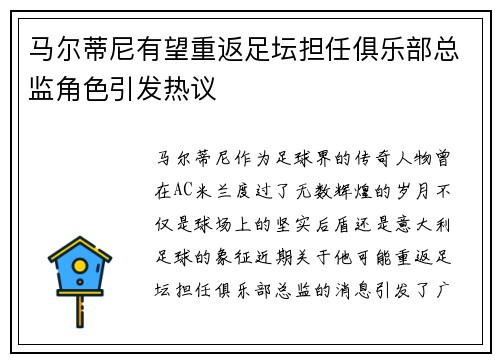 马尔蒂尼有望重返足坛担任俱乐部总监角色引发热议 马尔蒂尼有望重返足坛担任俱乐部总监角色引发热议