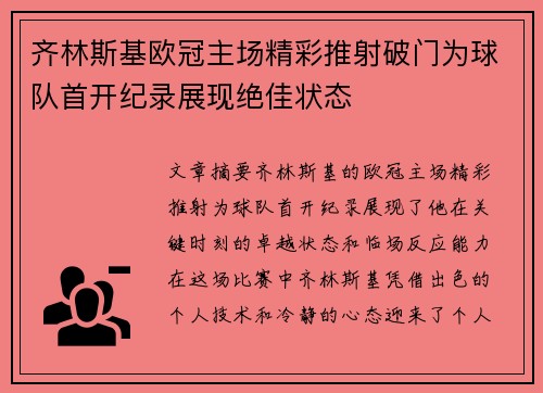 齐林斯基欧冠主场精彩推射破门为球队首开纪录展现绝佳状态 齐林斯基欧冠主场精彩推射破门为球队首开纪录展现绝佳状态