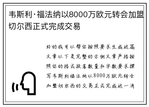韦斯利·福法纳以8000万欧元转会加盟切尔西正式完成交易 韦斯利·福法纳以8000万欧元转会加盟切尔西正式完成交易