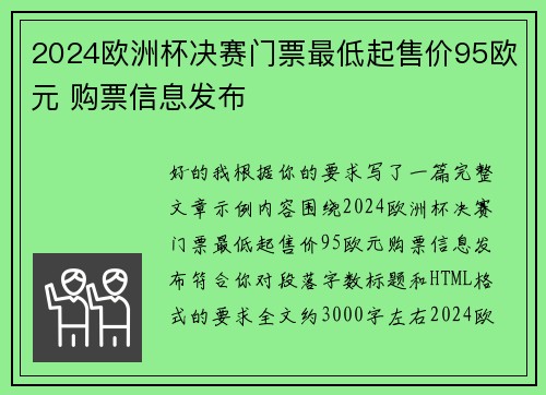 2024欧洲杯决赛门票最低起售价95欧元 购票信息发布 2024欧洲杯决赛门票最低起售价95欧元 购票信息发布
