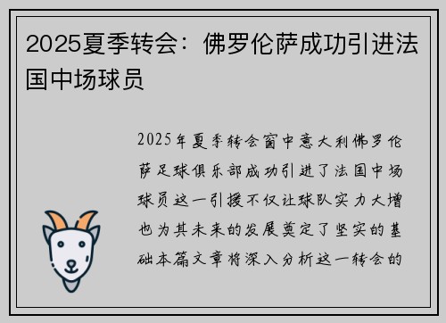 2025夏季转会:佛罗伦萨成功引进法国中场球员 2025夏季转会:佛罗伦萨成功引进法国中场球员