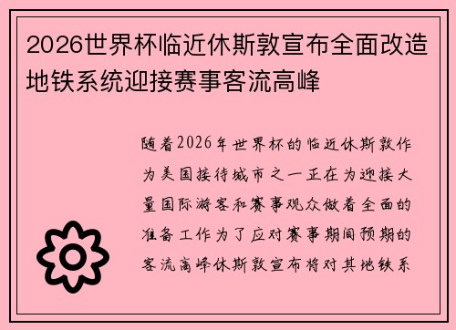 2026世界杯临近休斯敦宣布全面改造地铁系统迎接赛事客流高峰