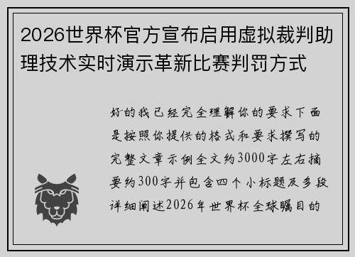 2026世界杯官方宣布启用虚拟裁判助理技术实时演示革新比赛判罚方式 2026世界杯官方宣布启用虚拟裁判助理技术实时演示革新比赛判罚方式