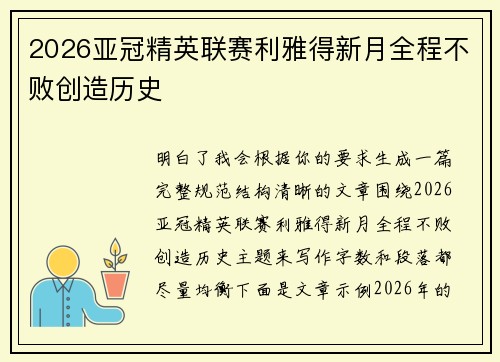 2026亚冠精英联赛利雅得新月全程不败创造历史 2026亚冠精英联赛利雅得新月全程不败创造历史