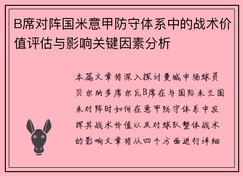B席对阵国米意甲防守体系中的战术价值评估与影响关键因素分析 B席对阵国米意甲防守体系中的战术价值评估与影响关键因素分析