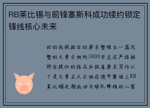 RB莱比锡与前锋塞斯科成功续约锁定锋线核心未来 RB莱比锡与前锋塞斯科成功续约锁定锋线核心未来