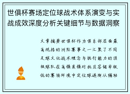 世俱杯赛场定位球战术体系演变与实战成效深度分析关键细节与数据洞察 世俱杯赛场定位球战术体系演变与实战成效深度分析关键细节与数据洞察