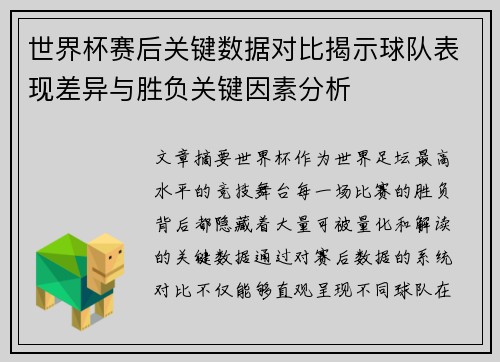 世界杯赛后关键数据对比揭示球队表现差异与胜负关键因素分析 世界杯赛后关键数据对比揭示球队表现差异与胜负关键因素分析