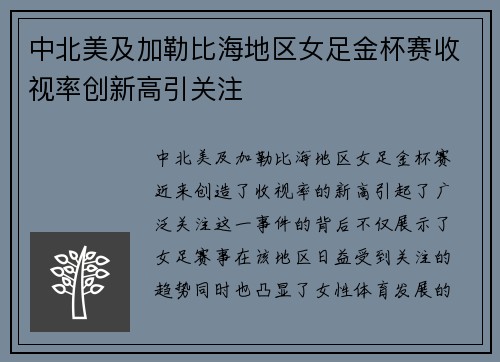 中北美及加勒比海地区女足金杯赛收视率创新高引关注 中北美及加勒比海地区女足金杯赛收视率创新高引关注