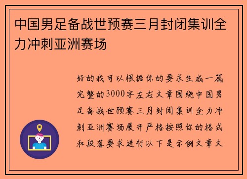 中国男足备战世预赛三月封闭集训全力冲刺亚洲赛场 中国男足备战世预赛三月封闭集训全力冲刺亚洲赛场