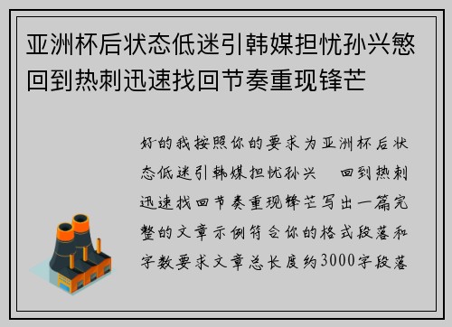 亚洲杯后状态低迷引韩媒担忧孙兴慜回到热刺迅速找回节奏重现锋芒 亚洲杯后状态低迷引韩媒担忧孙兴慜回到热刺迅速找回节奏重现锋芒