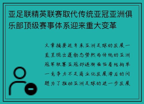 亚足联精英联赛取代传统亚冠亚洲俱乐部顶级赛事体系迎来重大变革 亚足联精英联赛取代传统亚冠亚洲俱乐部顶级赛事体系迎来重大变革