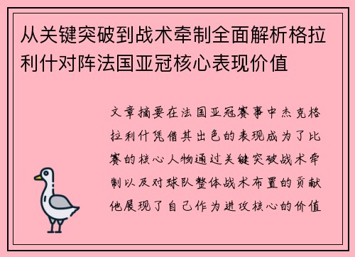从关键突破到战术牵制全面解析格拉利什对阵法国亚冠核心表现价值 从关键突破到战术牵制全面解析格拉利什对阵法国亚冠核心表现价值
