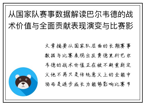 从国家队赛事数据解读巴尔韦德的战术价值与全面贡献表现演变与比赛影响 从国家队赛事数据解读巴尔韦德的战术价值与全面贡献表现演变与比赛影响