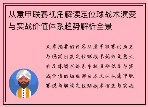 从意甲联赛视角解读定位球战术演变与实战价值体系趋势解析全景