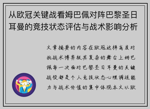从欧冠关键战看姆巴佩对阵巴黎圣日耳曼的竞技状态评估与战术影响分析 从欧冠关键战看姆巴佩对阵巴黎圣日耳曼的竞技状态评估与战术影响分析
